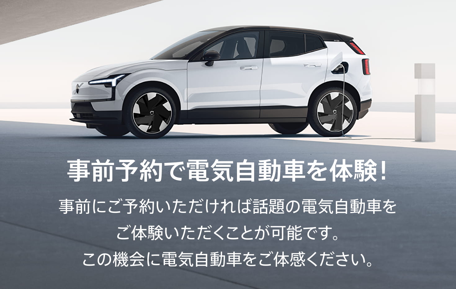 事前予約で電気自動車を体験