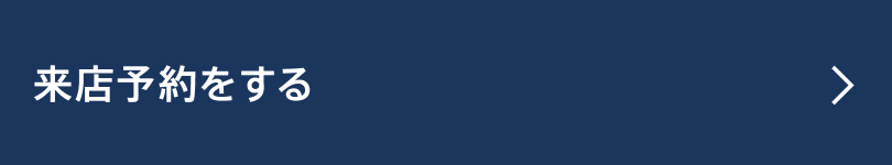 来店予約をする